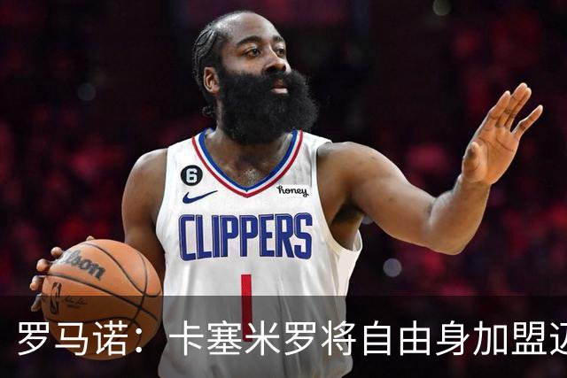 罗马诺：卡塞米罗将自由身加盟迈阿密 他希望联手梅西
